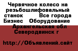 Червячное колесо на резьбошлифовальный станок 5822 - Все города Бизнес » Оборудование   . Архангельская обл.,Северодвинск г.